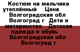 Костюм на мальчика утеплённый  › Цена ­ 650 - Волгоградская обл., Волгоград г. Дети и материнство » Детская одежда и обувь   . Волгоградская обл.,Волгоград г.